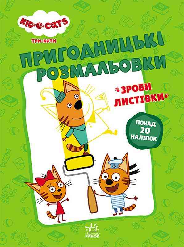 Пригодницькі розмальовки Три коти Нумо до справи 20 наліпок Ранок Пригодницькі розмальовки Три коти Нумо до справи 20 наліпок Ранок