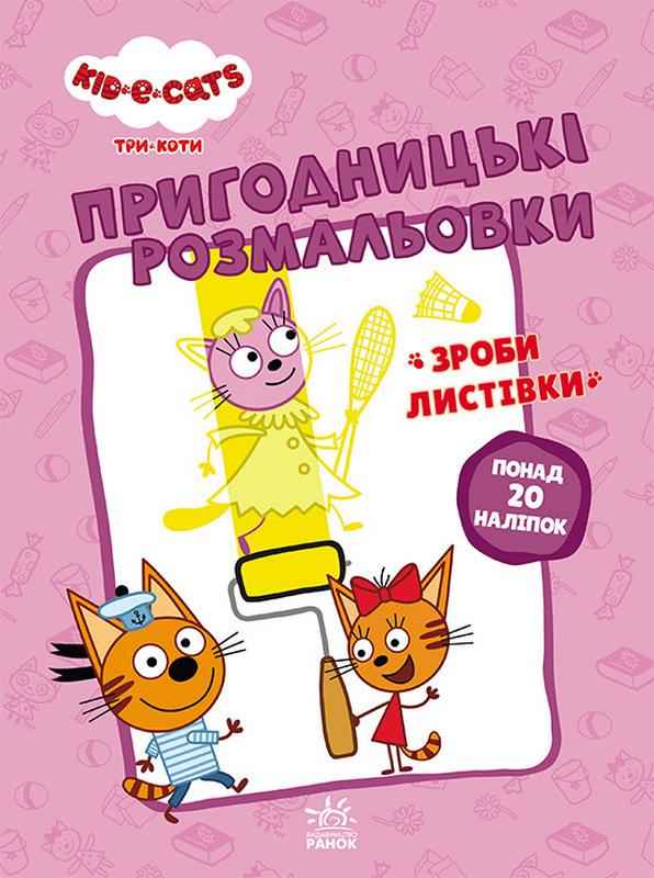 Пригодницькі розмальовки Три коти Вусаті бешкетники 20 наліпок Ранок