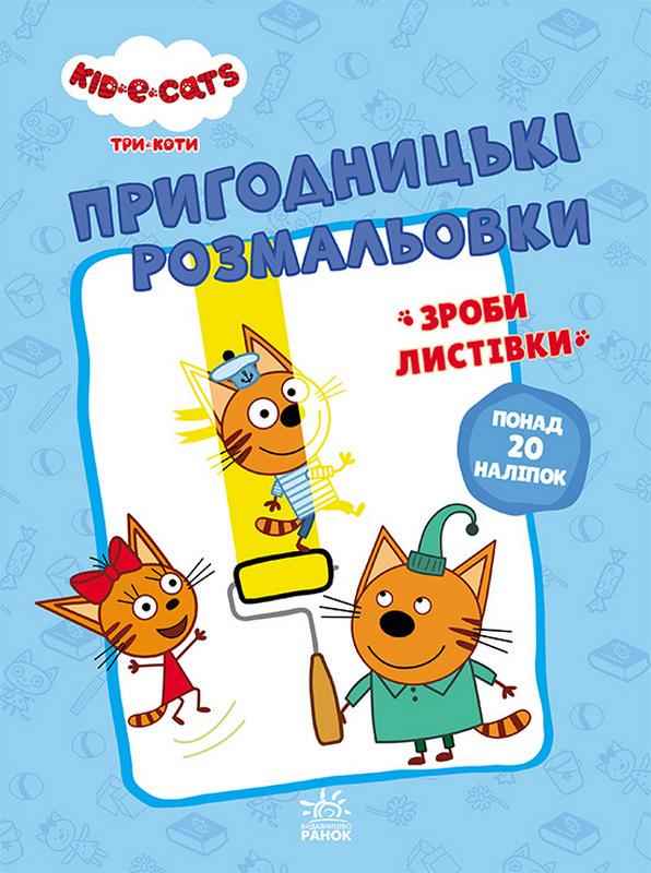Пригодницькі розмальовки Три коти Разом веселіше 20 наліпок Ранок