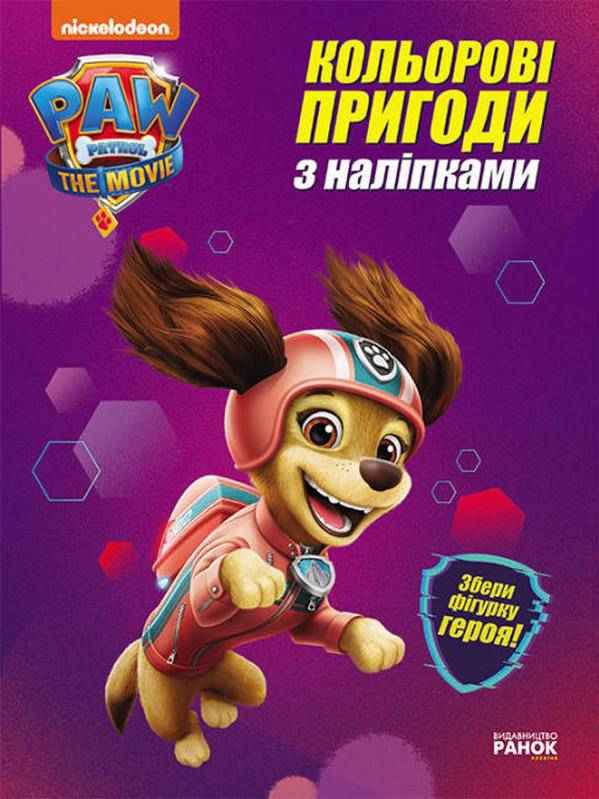 Ліберті Кольорові пригоди з наліпками Щенячий Патруль Nickelodeon Ранок Ліберті Кольорові пригоди з наліпками Щенячий Патруль Nickelodeon Ранок
