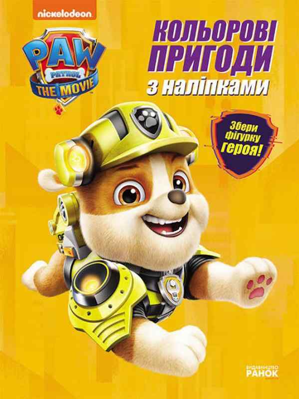 Кремез Кольорові пригоди з наліпками Щенячий Патруль Nickelodeon Ранок