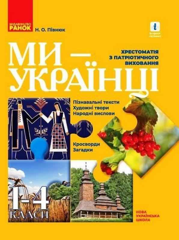 Хрестоматія з патріотичного виховання Ми - українці 1-4 класи НУШ Авт: Півнюк Н.О. Вид-во: Ранок Хрестоматія з патріотичного виховання Ми - українці 1-4 класи НУШ Авт: Півнюк Н.О. Вид-во: Ранок - ядс четвертий клас