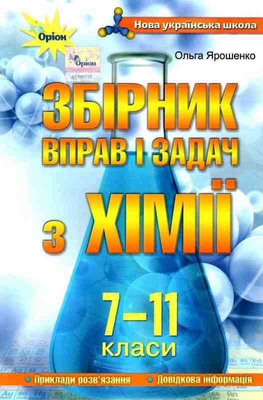 Збірник вправ і завдань з хімії 7-11 класи Програма 2021 Авт: Ярошенко О.Г. Вид-во: Оріон Збірник вправ і завдань з хімії 7-11 класи Програма 2021 Авт: Ярошенко О.Г. Вид-во: Оріон