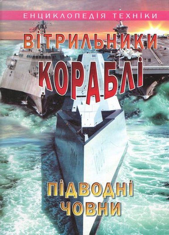 Енциклопедія техніки Вітрильники Кораблі Підводні човни Гончаренко І. Промінь - фото 1