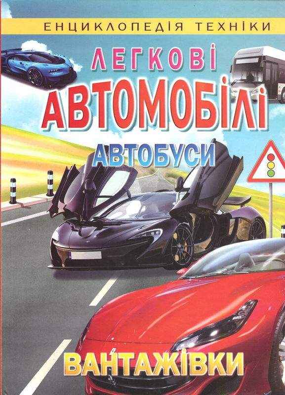 Енциклопедія техніки Легкові автомобілі Автобуси Вантажівки Гончаренко І. Промінь - енциклопедія для дошкільнят