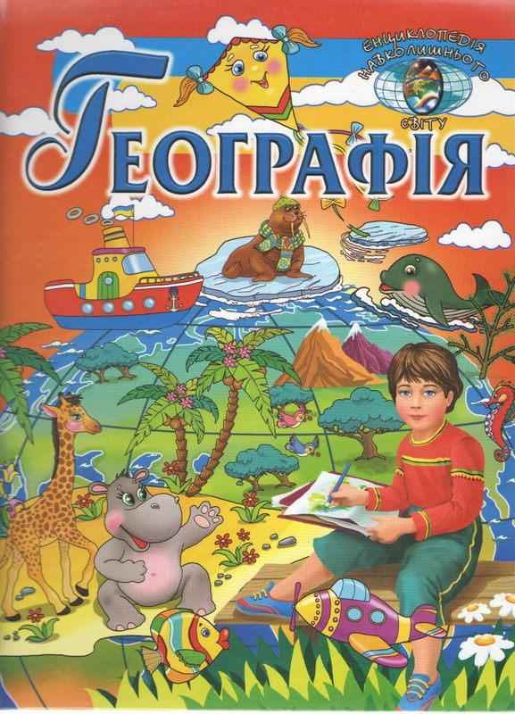 Енциклопедія навколишнього світу Географія Промінь - енциклопедія для дошкільнят