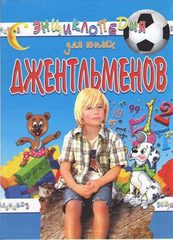 Энциклопедия для юных джентльменов Гончаренко И. Промінь - енциклопедія для дошкільнят