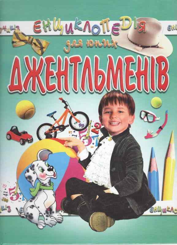 Енциклопедія для юних джентльменів Промінь - енциклопедія для дошкільнят