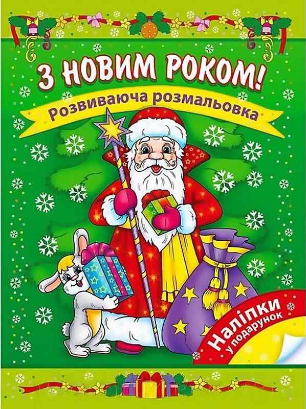 З Новим Роком! Розвиваюча розмальовка Асса - Книжки для творчості