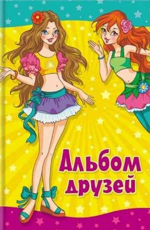 Альбом друзей Подружки Пегас - Книжки для творчості