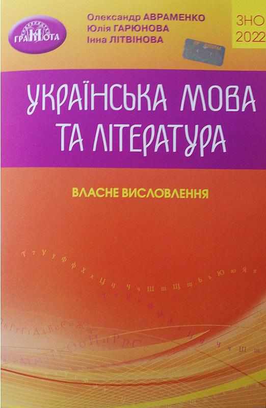 ЗНО 2022 Українська мова та література. Власне висловлення. Авраменко О. Грамота ЗНО 2022 Українська мова та література. Власне висловлення. Авраменко О. Грамота - АВРАМЕНКО 2021