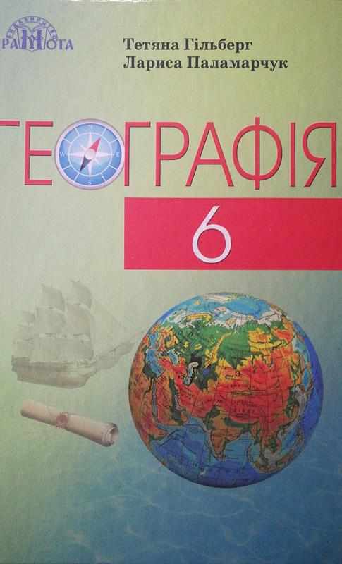Підручник Географія 6 клас Нова програма Авт: Гільберг Т. Паламарчук Л. Вид-во: Грамота Підручник Географія 6 клас Нова програма Авт: Гільберг Т. Паламарчук Л. Вид-во: Грамота - Географія шостий клас
