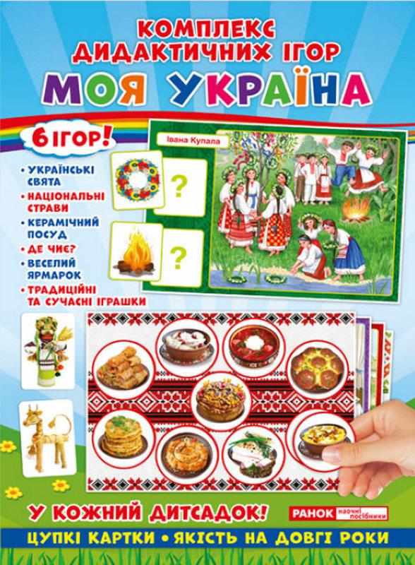 Комплекс дидактичних ігор Моя Україна Ранок Комплекс дидактичних ігор Моя Україна Ранок