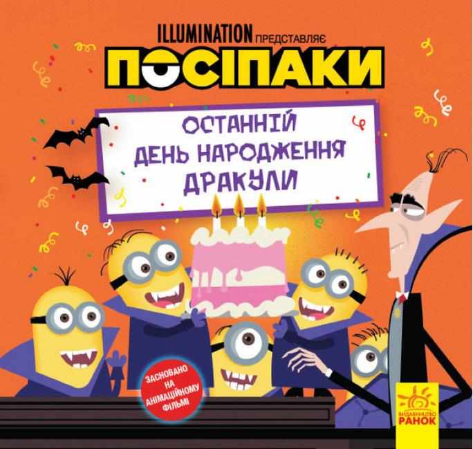 Останній день народження Дракули. Посіпаки Авт: Люсі Роузен Вид-во: Ранок Останній день народження Дракули. Посіпаки Авт: Люсі Роузен Вид-во: Ранок - До свята Хелловін