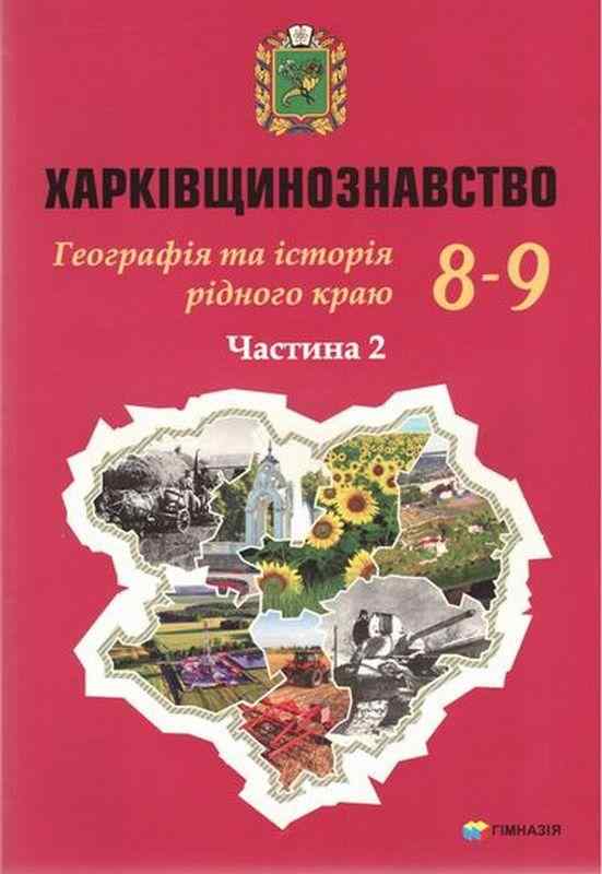 Харківщинознавство Навчальний посібник для учнів 8-9 класів Частина 2 Авт: Дух Л. Колода В. Вид-во: Гімназія - Підручники 9 клас Нова програма