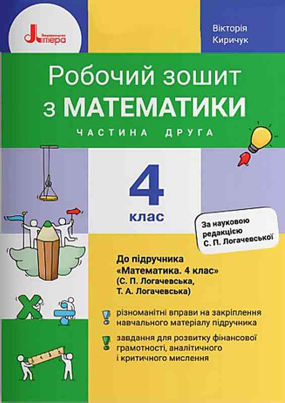 Робочий зошит Математика 4 клас Частина 2 НУШ До підручника Логачевська С. Авт: Киричук В. Вид-во: Літера Робочий зошит Математика 4 клас Частина 2 НУШ До підручника Логачевська С. Авт: Киричук В. Вид-во: Літера