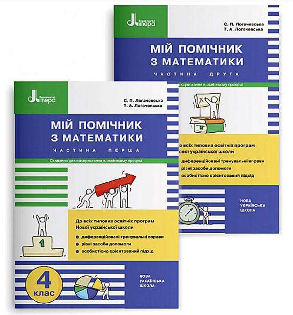 Мій помічник Математика 4 клас Комплект 1 та 2 частини НУШ Авт: Логачевська С.П. Логачевська Т.А. Вид-во: Літера Мій помічник Математика 4 клас Комплект 1 та 2 частини НУШ Авт: Логачевська С.П. Логачевська Т.А. Вид-во: Літера