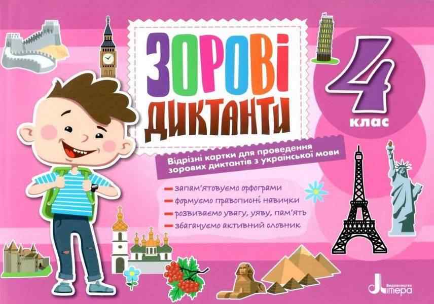 Зорові диктанти Українська мова 4 клас НУШ Авт: Шевчук Л. Вид-во: Літера Зорові диктанти Українська мова 4 клас НУШ Авт: Шевчук Л. Вид-во: Літера - Зошити та посібники 4 клас НУШ
