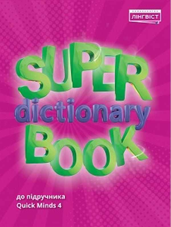 Посібник Англійська мова Super Dictionary Book 4 клас НУШ До підручника Quick Minds Авт: Г. Пухта Г. Генгрос П. Льюіс-Джонс Вид-во: Лінгвіст