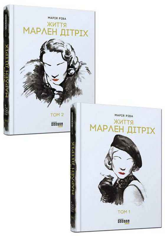 Комплект з 2 книг Життя Марлен Дітріх Авт: Марія Ріва Вид-во: Фабула Комплект з 2 книг Життя Марлен Дітріх Авт: Марія Ріва Вид-во: Фабула