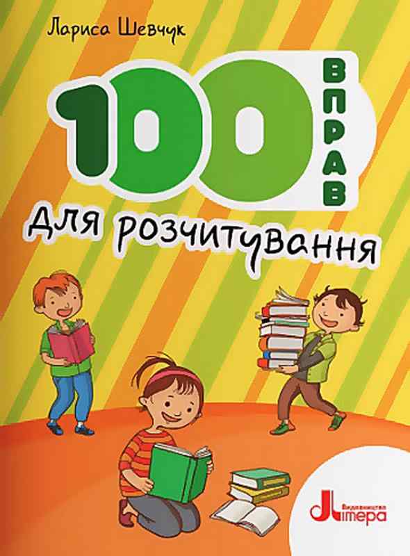 Навчальний посібник 100 вправ для розчитування 1-4 клас НУШ Авт: Шевчук Л.В. Вид-во: Літера - Позакласне читання 1 клас НУШ