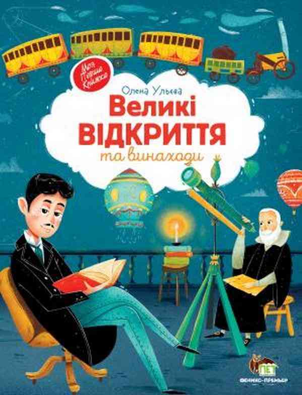 Великі відкриття та виноходи Олена Ульєва ПЕТ Великі відкриття та виноходи Олена Ульєва ПЕТ