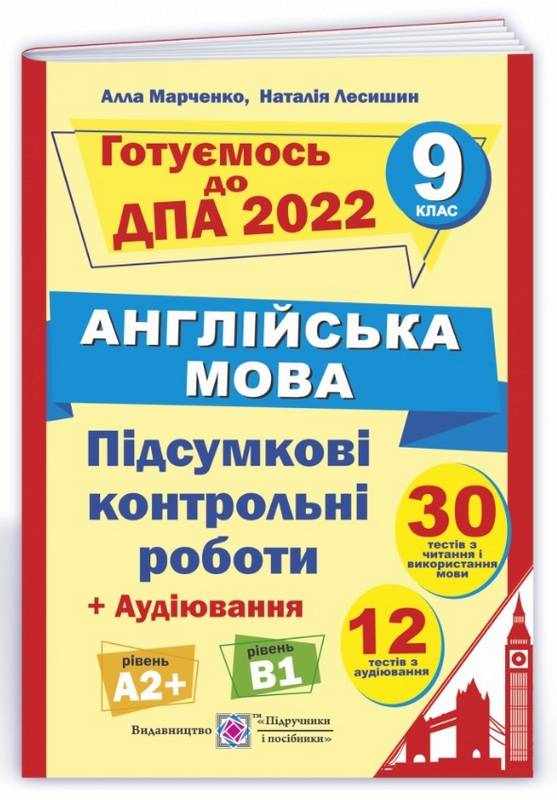 Підсумкові контрольні роботи для ДПА 2022 з англійської мови 9 клас 30 тестів Марченко А. Підручники і посібники - ДПА 9 клас 2025