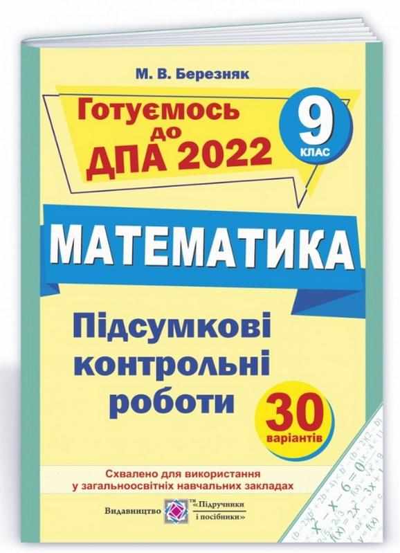 Підсумкові контрольні роботи з математики 9 клас ДПА 2022 Березняк М. Підручники і посібники