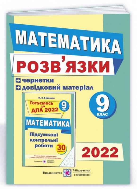 Розв’язки до збірника завдань для підготовки до ДПА 2022 з математики + чернетки 9 клас Березняк М. Підручники і посібники