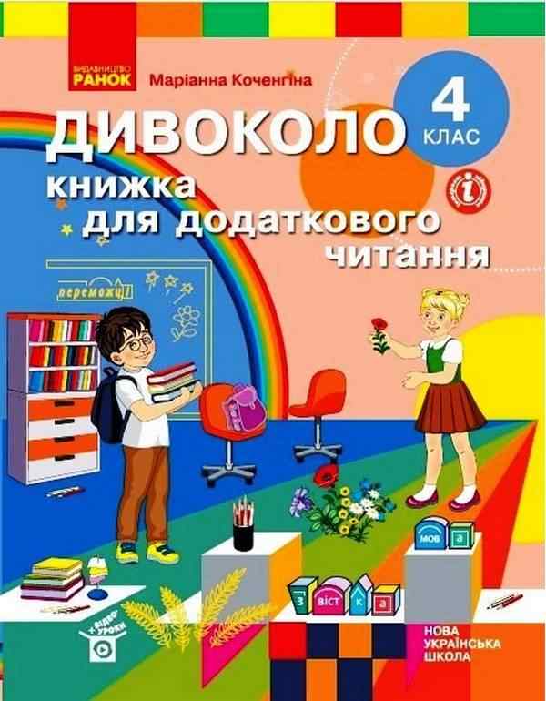 Книжка для додаткового читання Дивоколо 4 клас НУШ Авт: Коченгіна М. Вид-во: Ранок