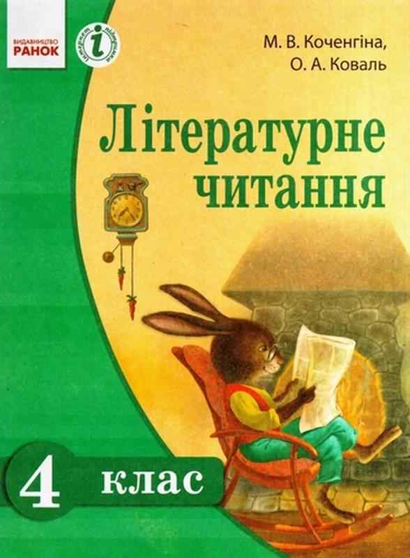 Підручник Літературне читання 4 клас Українська мова навчання 2015 Коченгіна Коваль Ранок Підручник Літературне читання 4 клас Українська мова навчання 2015 Коченгіна Коваль Ранок - Підручники 4 клас Нова програма