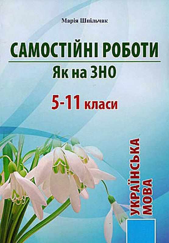 Самостійні роботи як на ЗНО 5 - 11 класи Українська мова Шпильчак М. Симфонія Форте Самостійні роботи як на ЗНО 5 - 11 класи Українська мова Шпильчак М. Симфонія Форте - ЗНО НМТ 2026