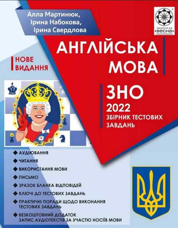 ЗНО 2022 Англійська мова Збірник тестових завдань Мартинюк А. Набокова І. Свердлова І. Весна ЗНО 2022 Англійська мова Збірник тестових завдань Мартинюк А. Набокова І. Свердлова І. Весна - Підготовка до ЗНО ДЕШЕВО