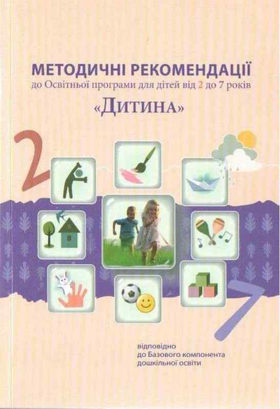 Методичні рекомендації до Освітньої програми для дітей від 2 до 7 років Дитина Огнев'юк В. - Методика для вихователя