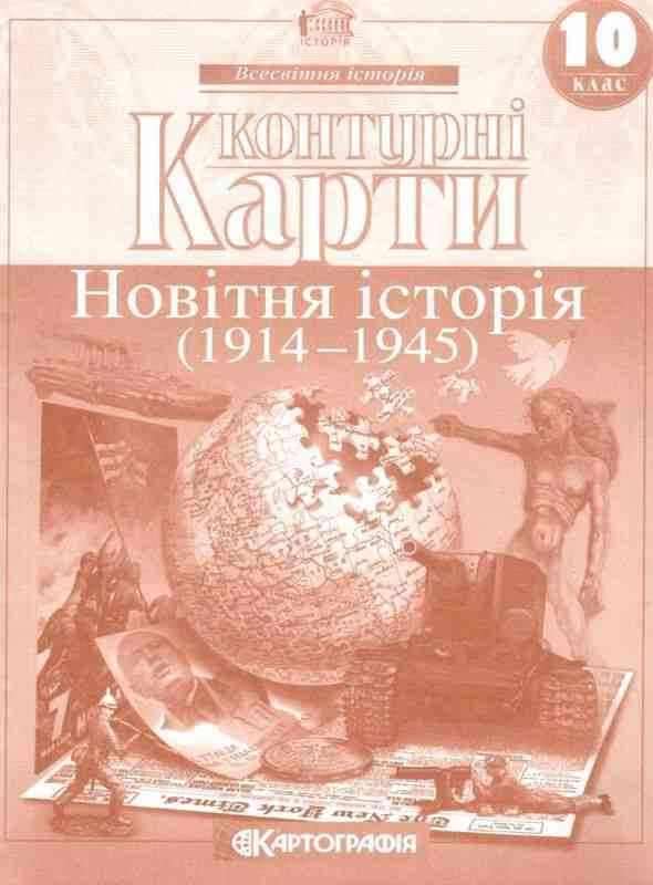 Контурні карти Новітня історія Всесвітня історія 10 клас Картографія Контурні карти Новітня історія Всесвітня історія 10 клас Картографія