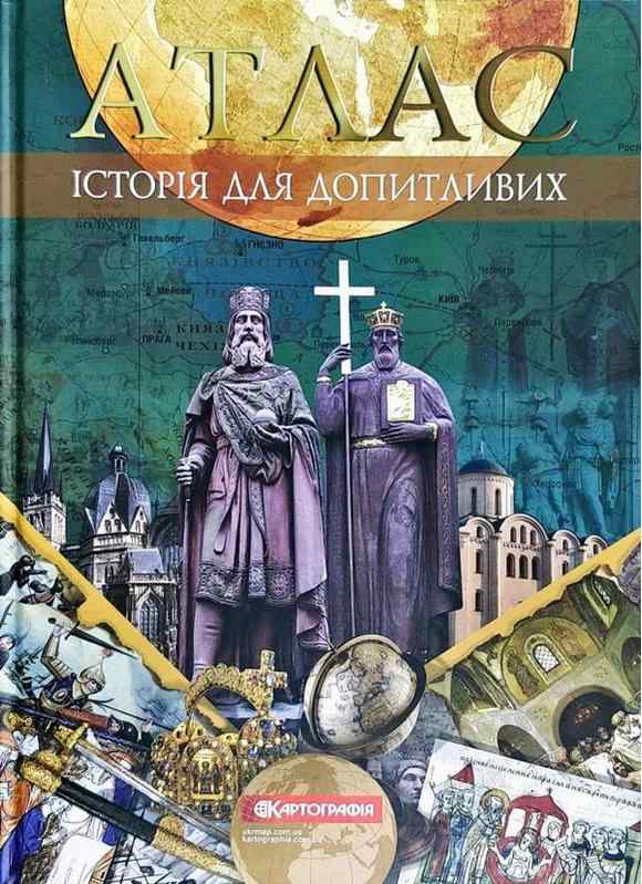 Історія для допитливих Атлас Картографія Історія для допитливих Атлас Картографія - Пізнавальна література