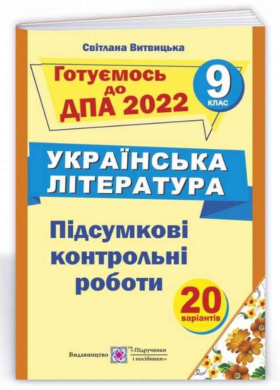 ДПА 9 клас 2022 Українська література Підсумкові контрольні роботи Витвицька С. Підручники і посібники - ДПА 9 клас 2025