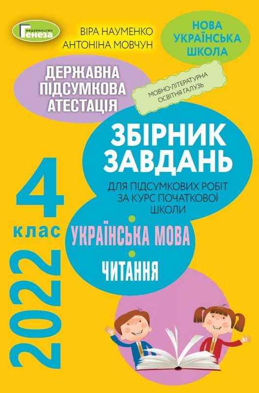 ДПА 4 клас 2022 Українська мова Літературне читання НУШ Підсумкові контрольні роботи Науменко В. Генеза - ДПА 4 клас 2025