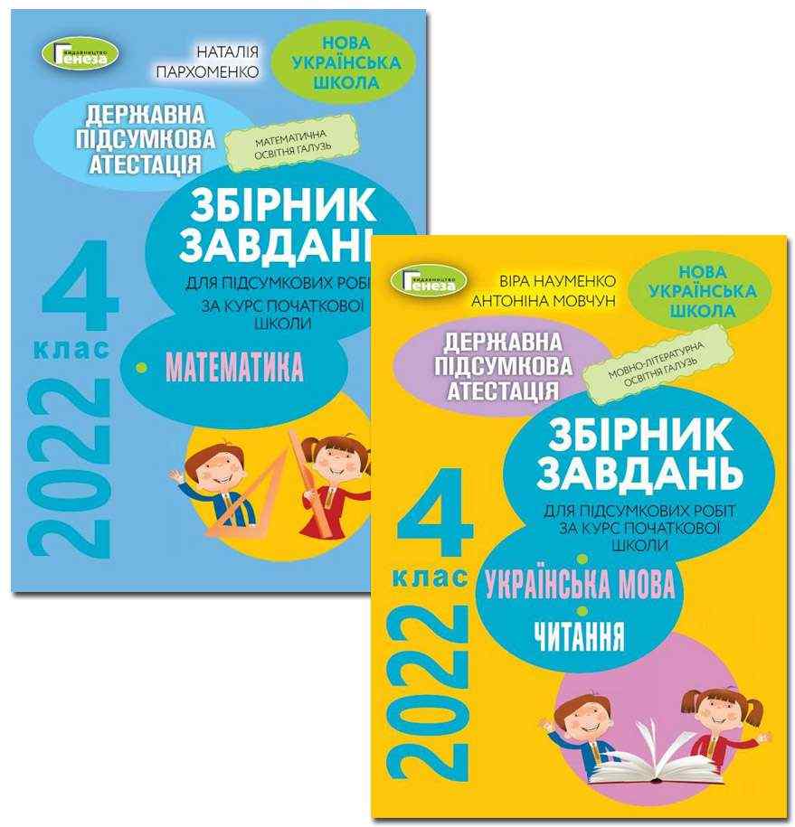 Комплект ДПА 4 клас 2022 Збірники завдань Математика Українська мова Літературне читання НУШ Генеза - ДПА 4 клас 2025