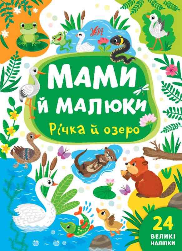 Мами й малюки Річка й озеро 24 великі наліпки Сікора Ю. УЛА Мами й малюки Річка й озеро 24 великі наліпки Сікора Ю. УЛА