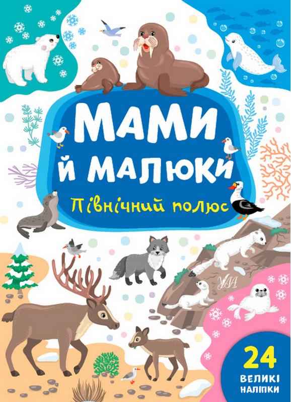 Мами й малюки Північний полюс 24 великі наліпки Сікора Ю. УЛА Мами й малюки Північний полюс 24 великі наліпки Сікора Ю. УЛА