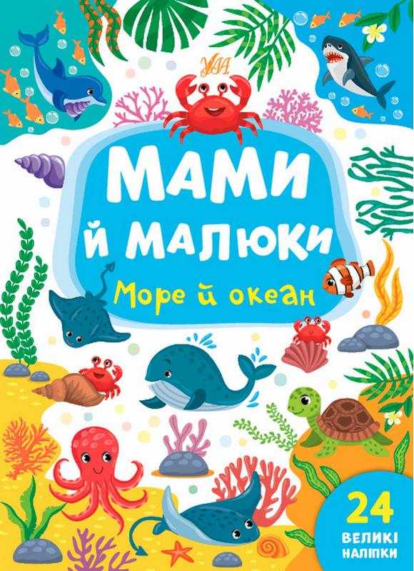 Мами й малюки Море й океан 24 великі наліпки Сікора Ю. УЛА