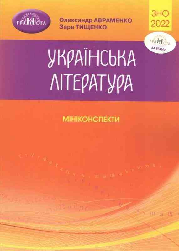 ЗНО 2022 Українська література Мініконспекти Авраменко О. Грамота ЗНО 2022 Українська література Мініконспекти Авраменко О. Грамота - АВРАМЕНКО 2021