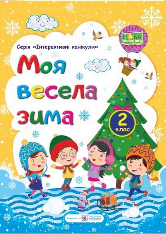 Моя весела зима 2 клас Зошит учня / учениці другого класу НУШ Шумська О. Підручники і посібники - Зимові зошити
