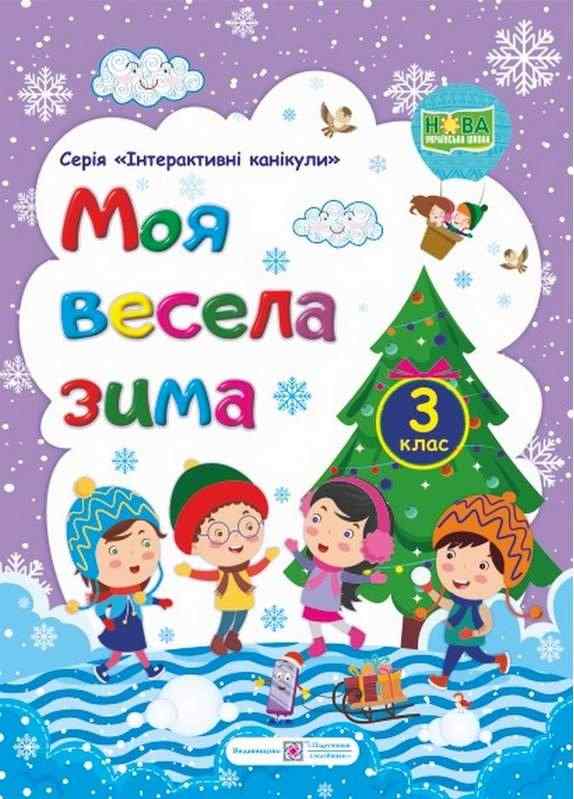 Моя весела зима 3 клас Зошит учня / учениці третього класу НУШ Шумська О. Підручники і посібники Моя весела зима 3 клас Зошит учня / учениці третього класу НУШ Шумська О. Підручники і посібники - Зимові зошити 3 клас