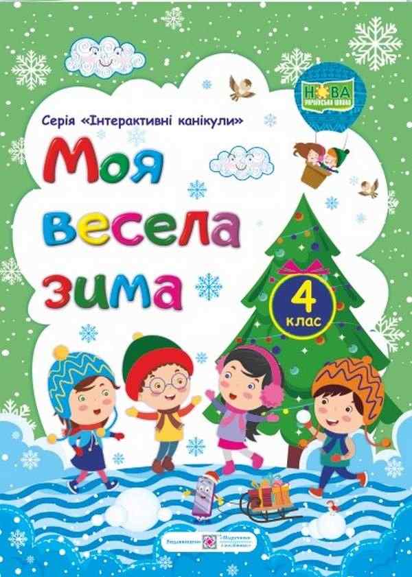 Моя весела зима 4 клас Зошит учня / учениці четвертого класу НУШ Шумська О. Підручники і посібники - Зимові зошити 4 клас
