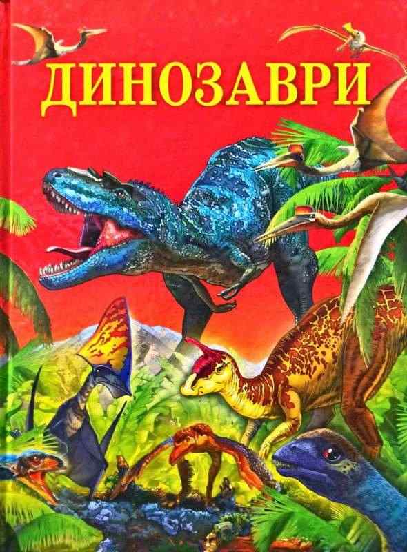 Енциклопедія Динозаври Чумаченко В. Промінь - енциклопедія для дошкільнят