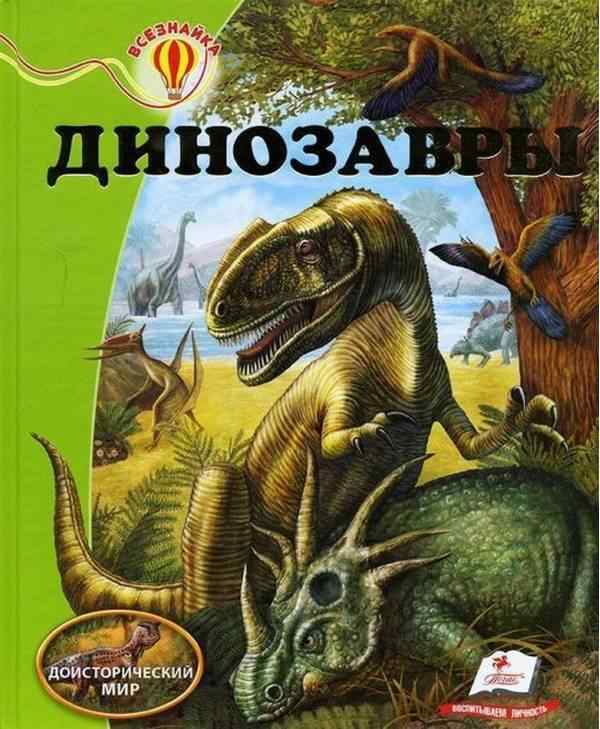 Энциклопедия Динозавры Всезнайка Доисторический мир Пегас - енциклопедія для дошкільнят