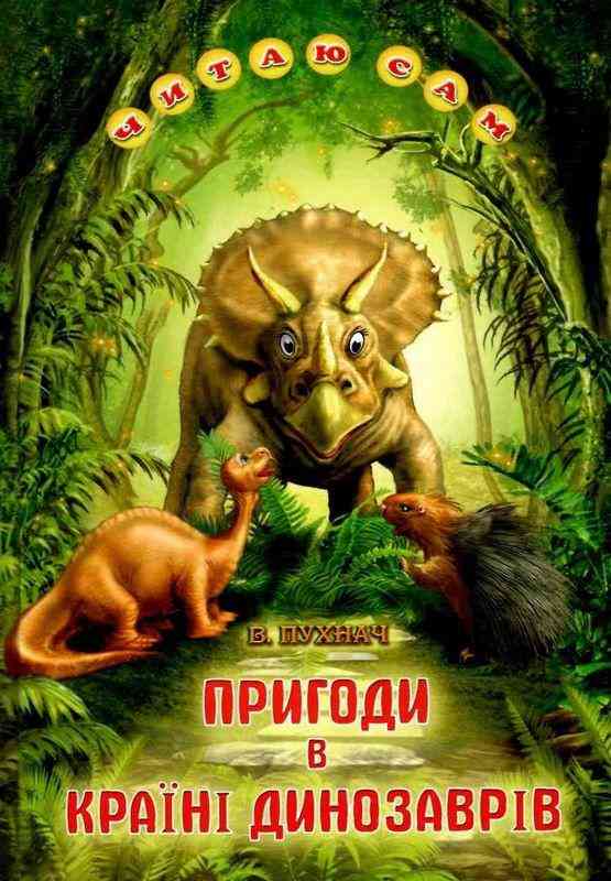 Читаю сам Пригоди в країні динозаврів Пухнач В. Белкар-книга Читаю сам Пригоди в країні динозаврів Пухнач В. Белкар-книга
