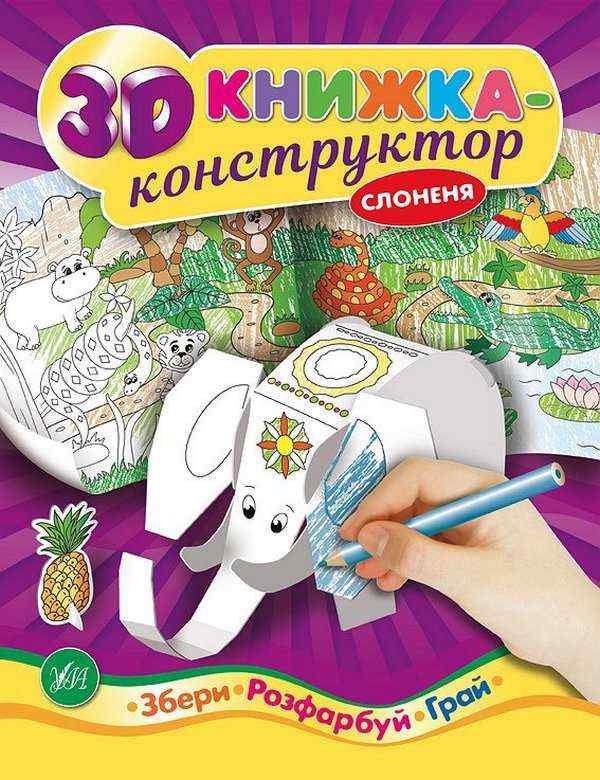 3D книжка-конструктор Слоненя УЛА 3D книжка-конструктор Слоненя УЛА